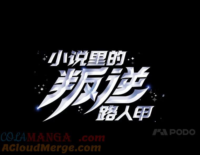 《小说里的叛逆路人甲》97.被遗忘的人 第77页