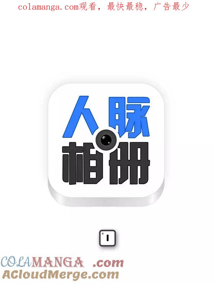 《人脉相册》第1话 第1页
