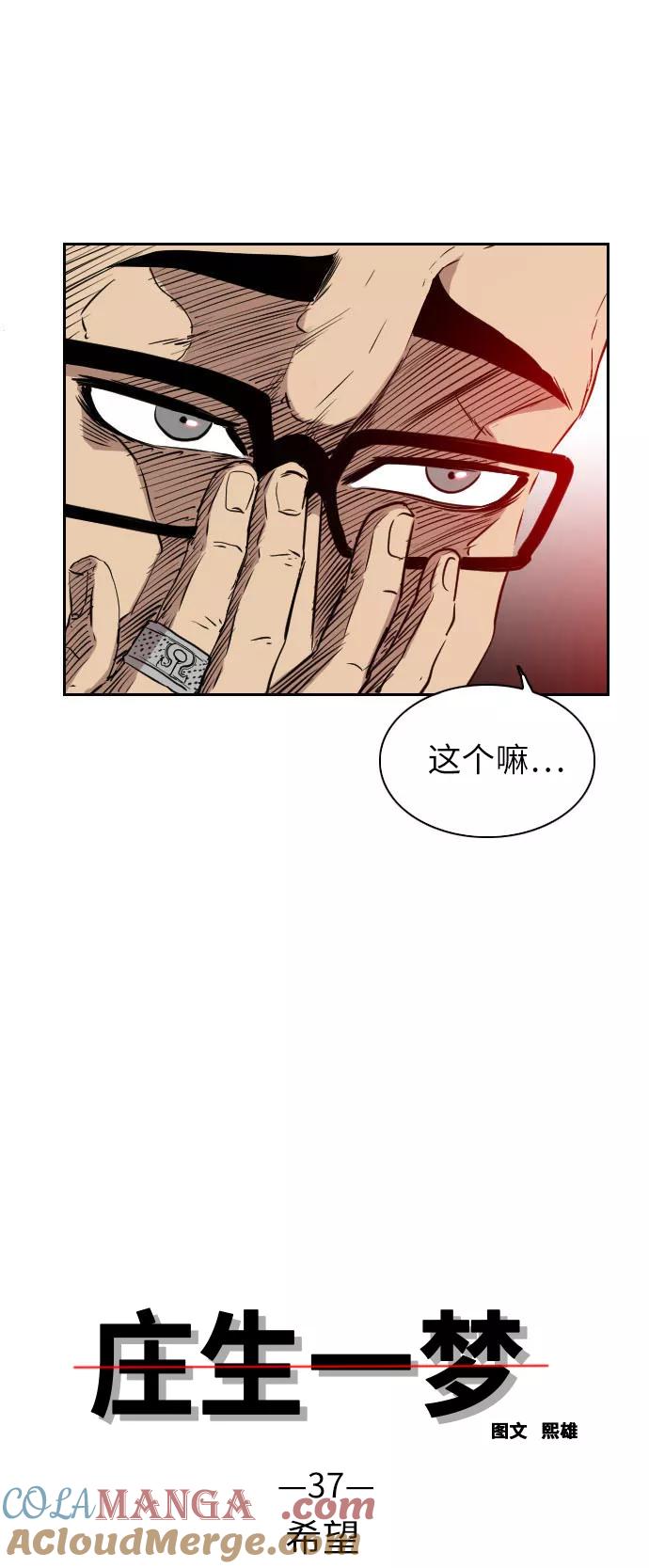 《庄生一梦》[第37话] 希望 第4页