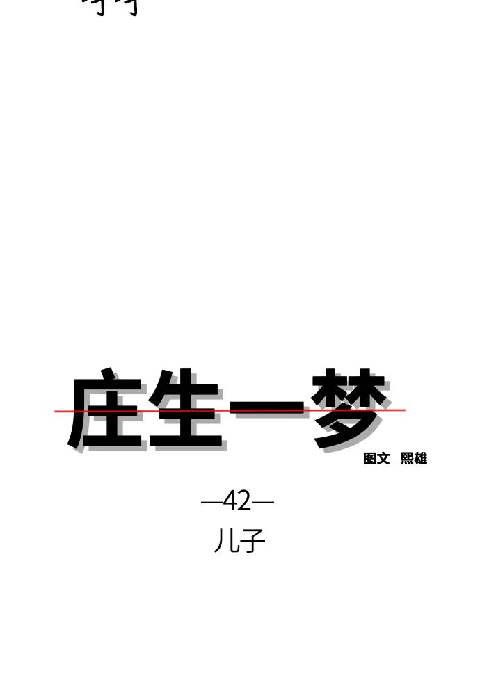 《庄生一梦》[第42话] 儿子 第5页