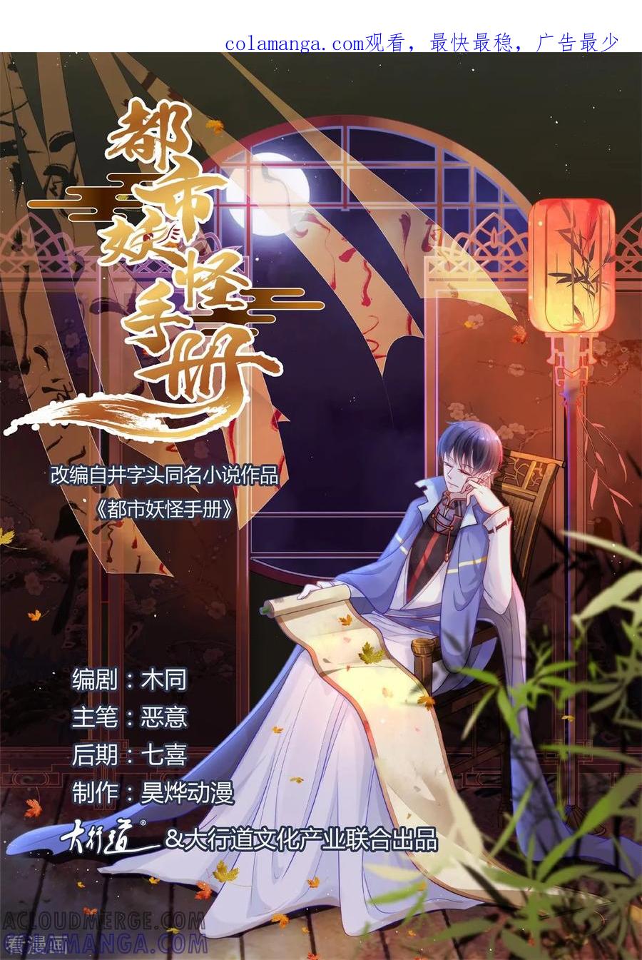 《都市妖怪手册》第51话 妖委会 第1页