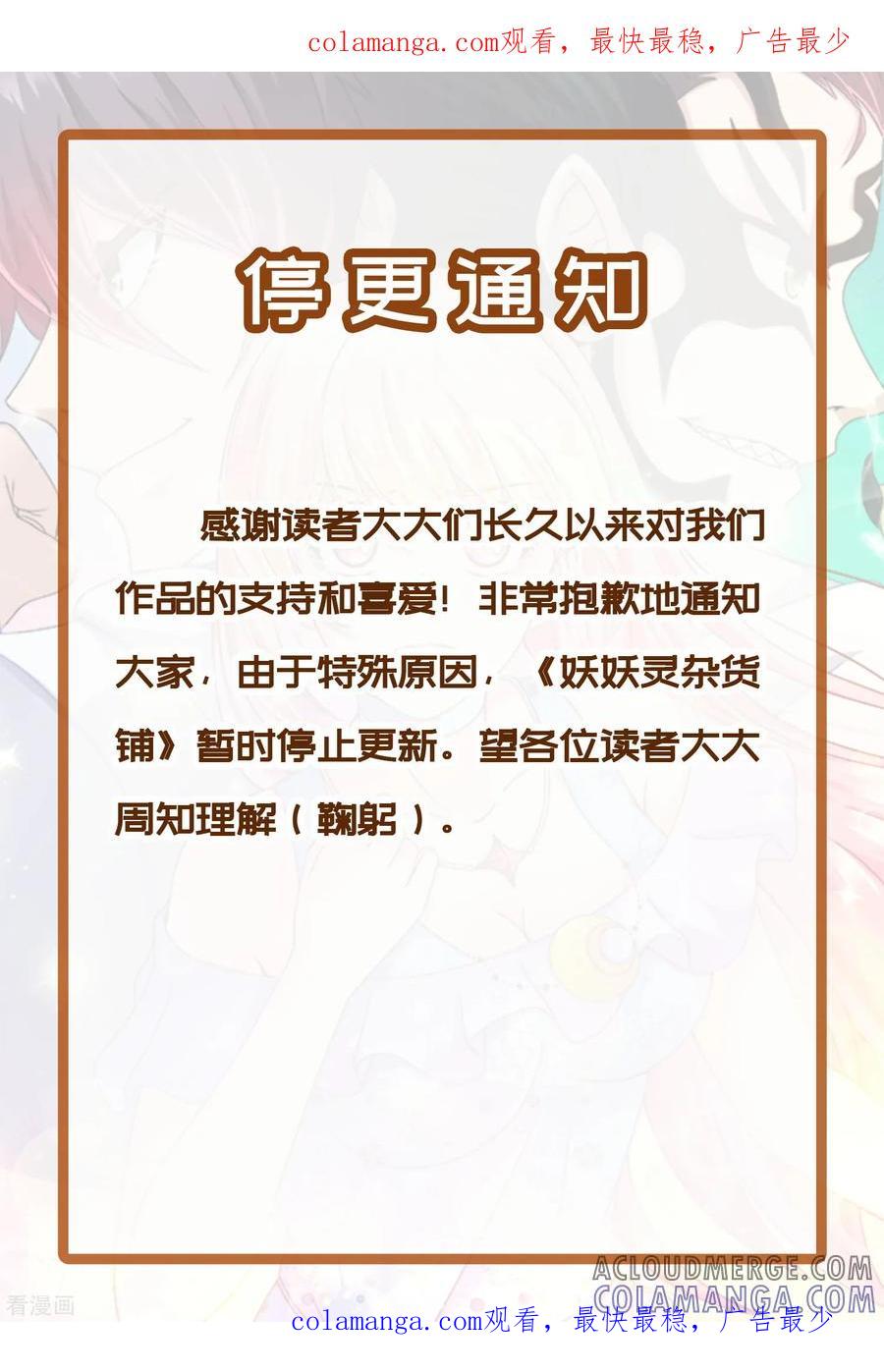 《妖妖灵杂货铺》停更通知 第1页