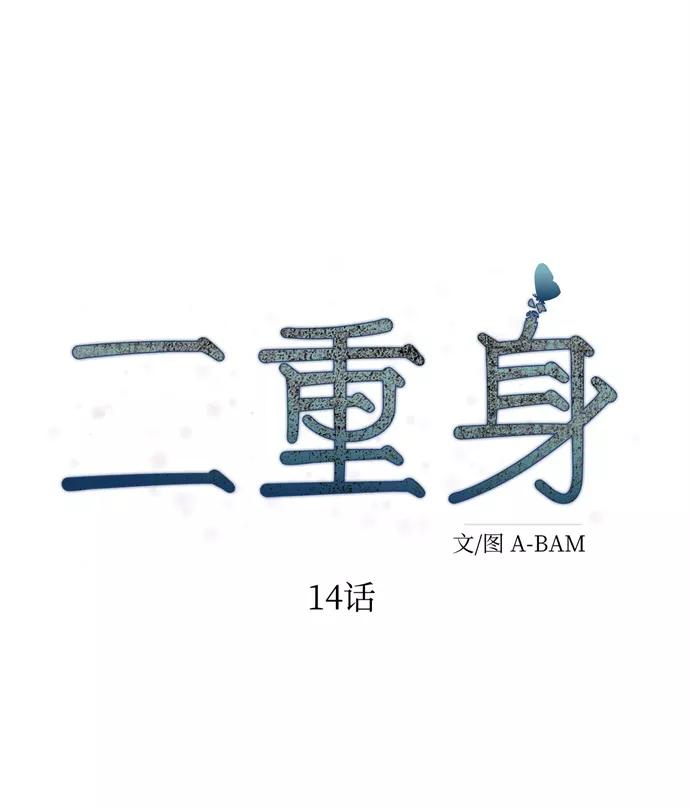 《二重身》第14话 第23页