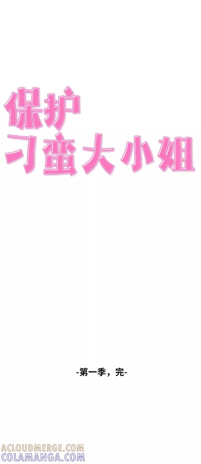 《保护刁蛮大小姐》第54话（第一季最终话） 第61页