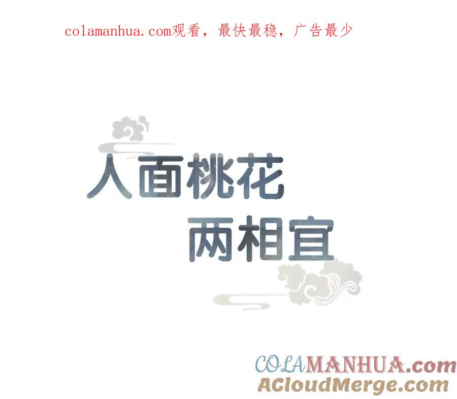 《人面桃花两相宜》第31话 隐容 第1页