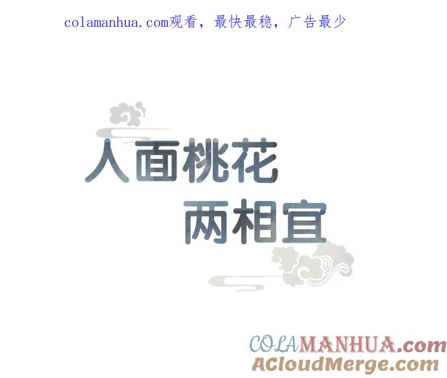 《人面桃花两相宜》第49话 装睡的他？ 第1页