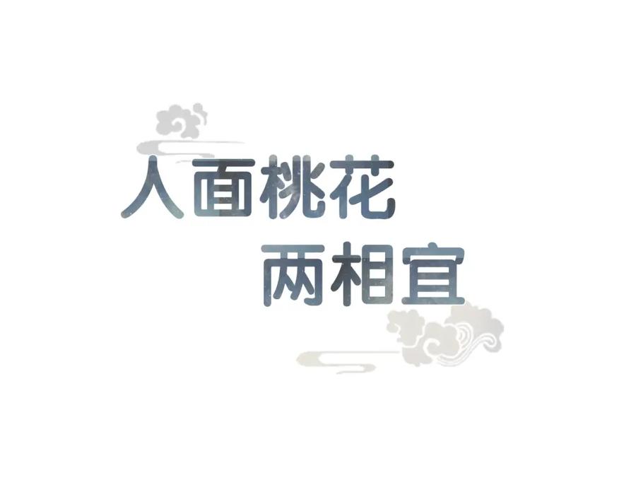 《人面桃花两相宜》第53话 忘川之事 第12页