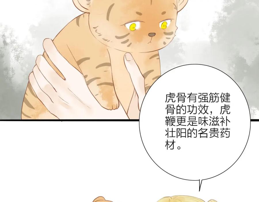 《人面桃花两相宜》第54话 这只老虎有问题 第8页