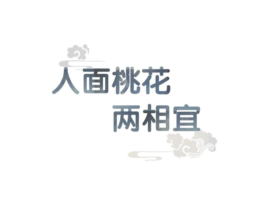 《人面桃花两相宜》第54话 这只老虎有问题 第12页