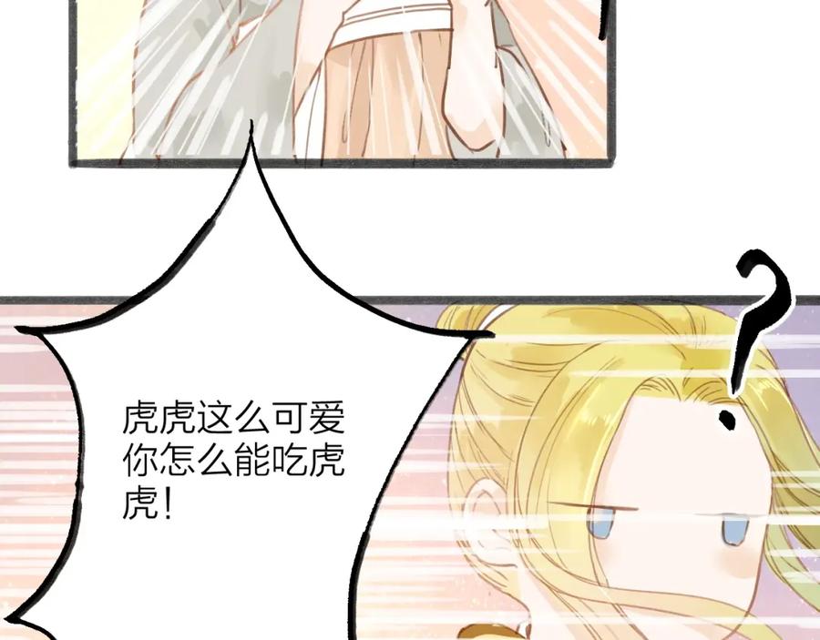 《人面桃花两相宜》第54话 这只老虎有问题 第15页