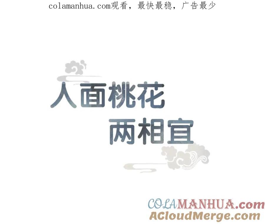 《人面桃花两相宜》第64话 你的味道令我厌恶 第1页