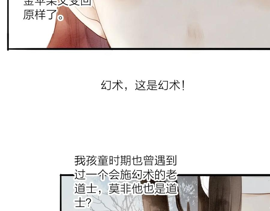 《人面桃花两相宜》第66话 攰凄术 第33页