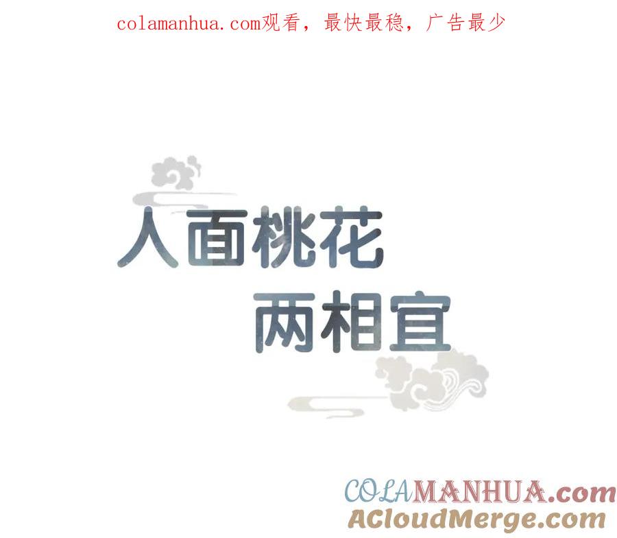 《人面桃花两相宜》第69话 来不及了 第1页