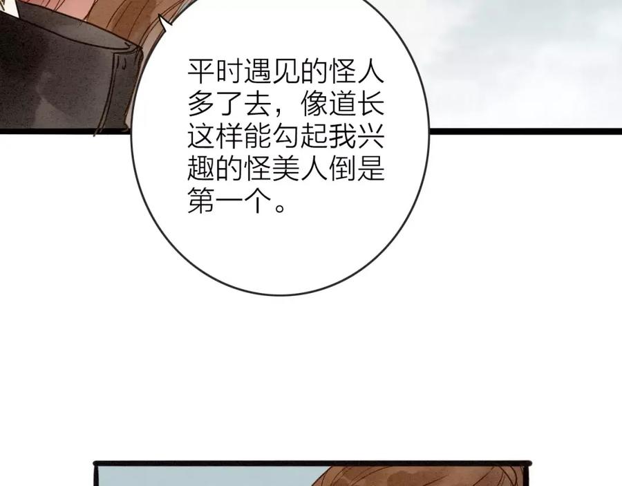 《人面桃花两相宜》第77话 道长的心结 第88页