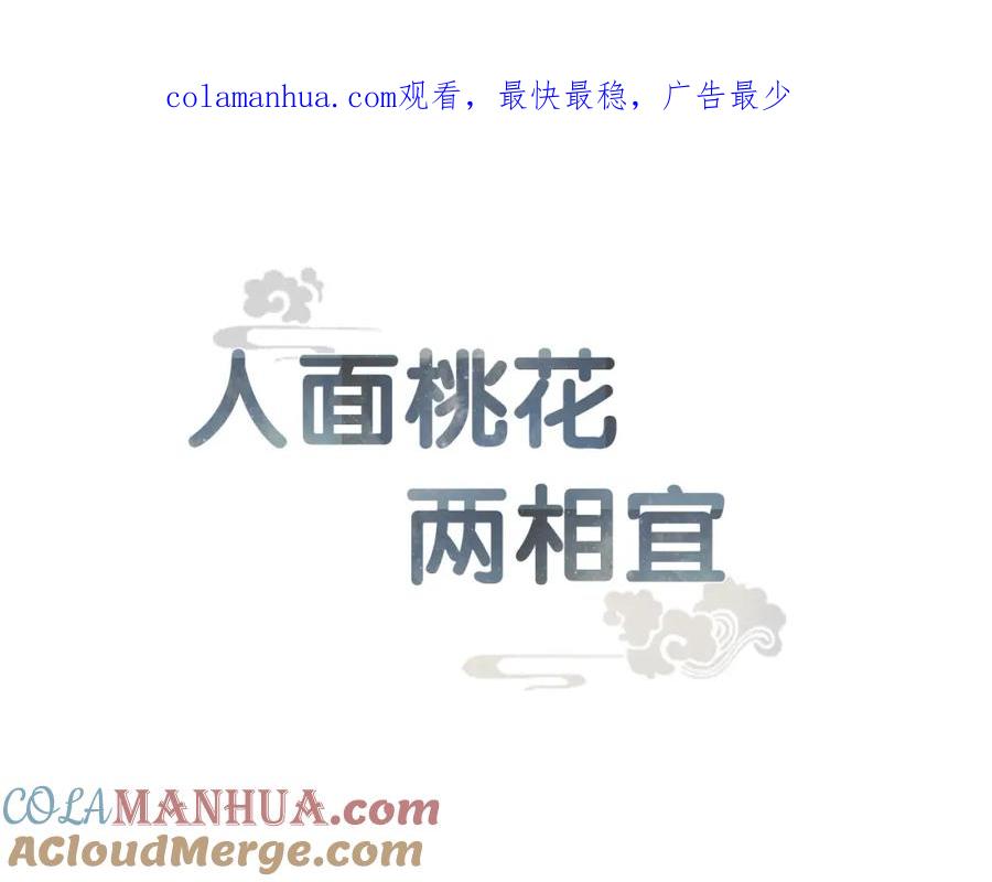 《人面桃花两相宜》第85话 复活 第1页