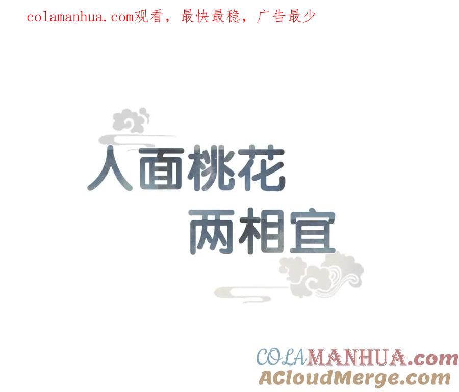 《人面桃花两相宜》完结篇 一切安好 第1页