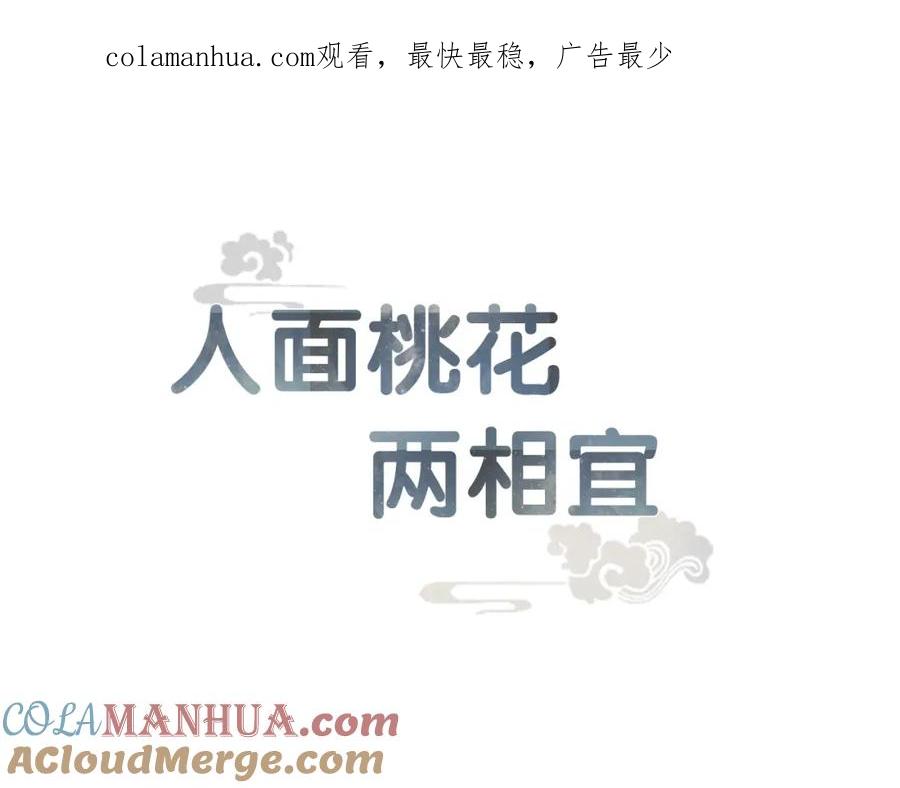 《人面桃花两相宜》番外 佳偶天成 第1页