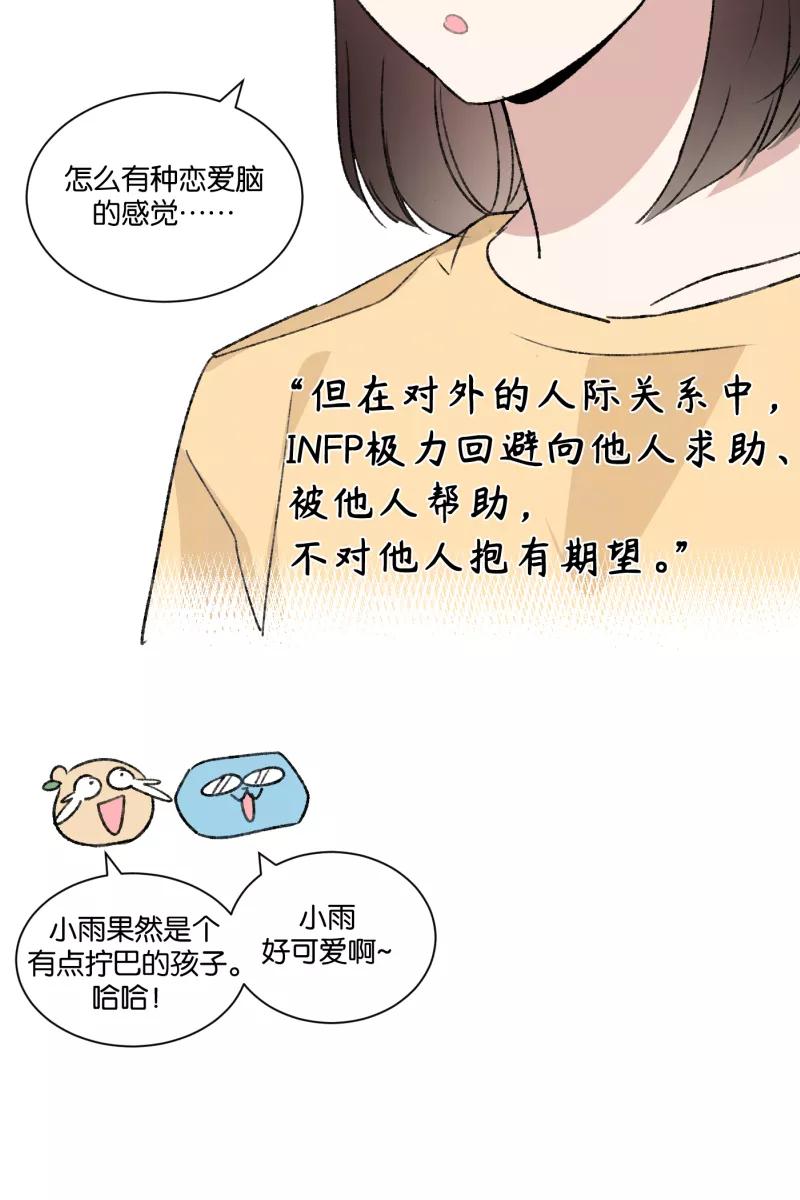 《人气角色MBTI性格大公开》[第9篇] 一半 第18页