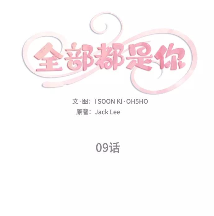 《全部都是你》第9话 第5页