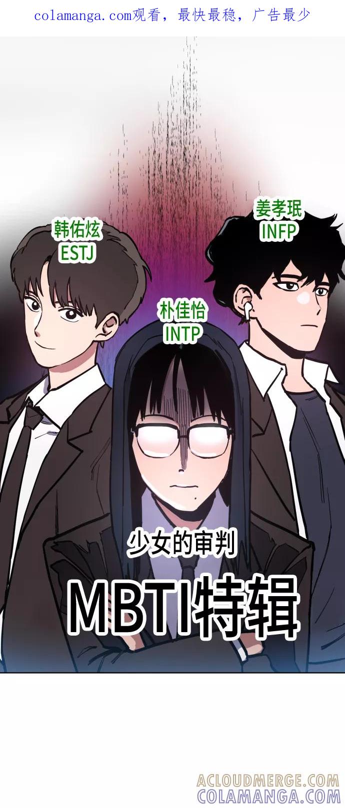 《人气角色MBTI性格大公开》[第10篇] 少女的审判 第1页