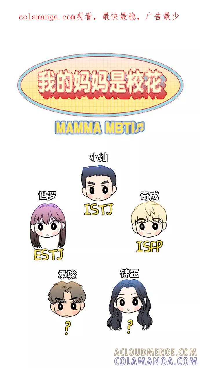 《人气角色MBTI性格大公开》[第4篇] 我的妈妈是校花 第1页