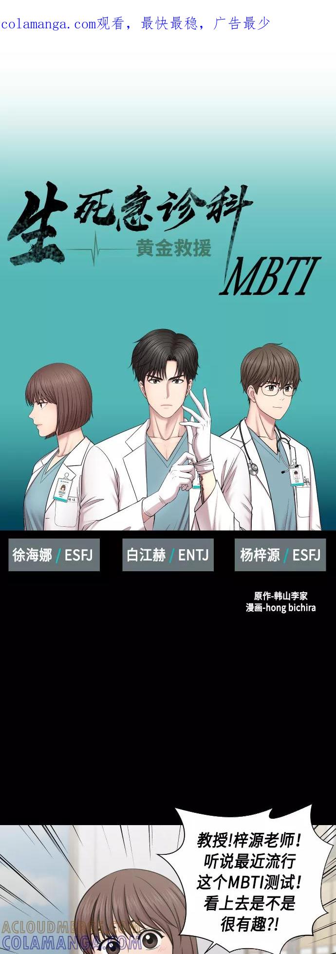 《人气角色MBTI性格大公开》[第7篇] 生死急诊科 第1页