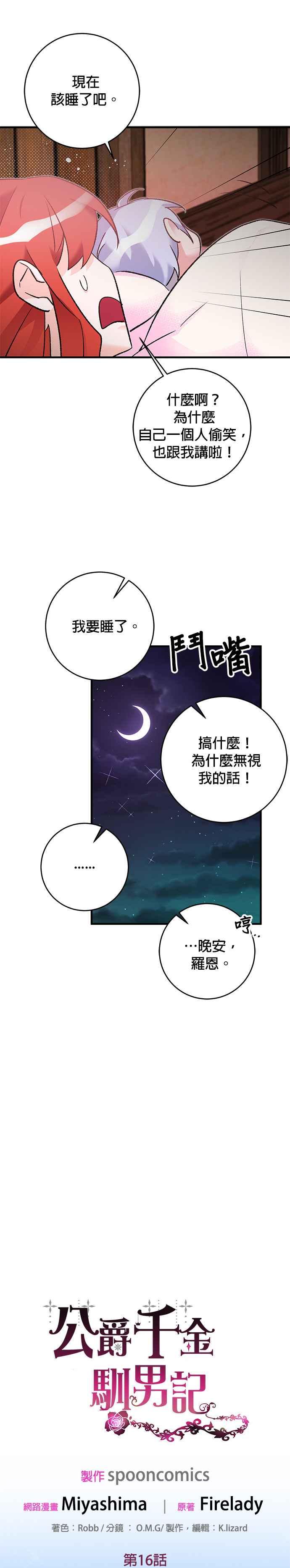 《公爵千金驯男记》第16话 第10页