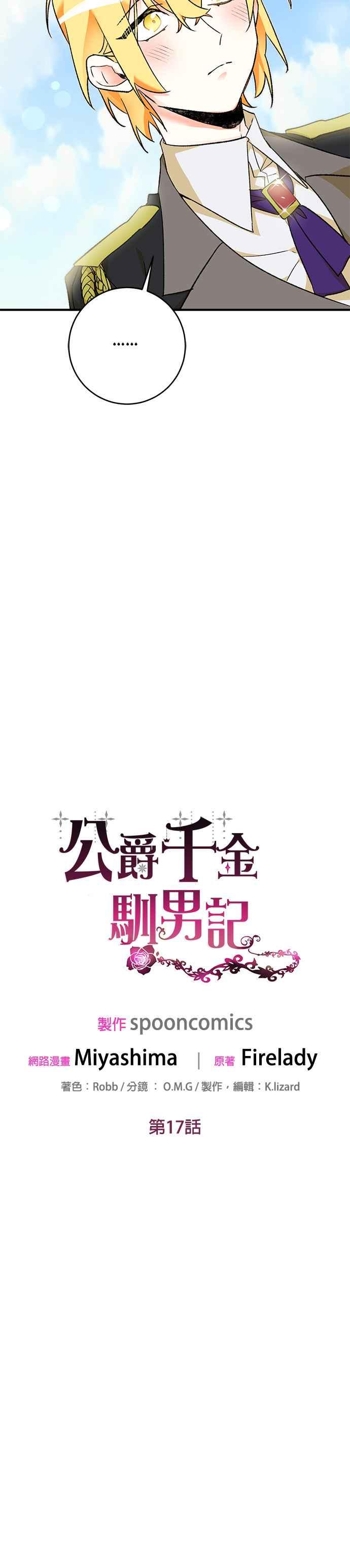 《公爵千金驯男记》第17话 第18页
