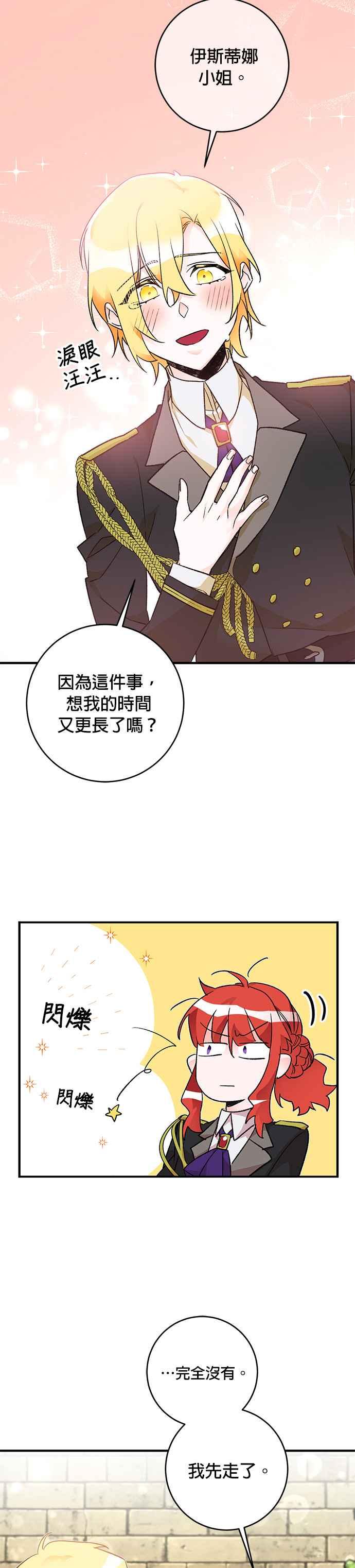 《公爵千金驯男记》第20话 第26页