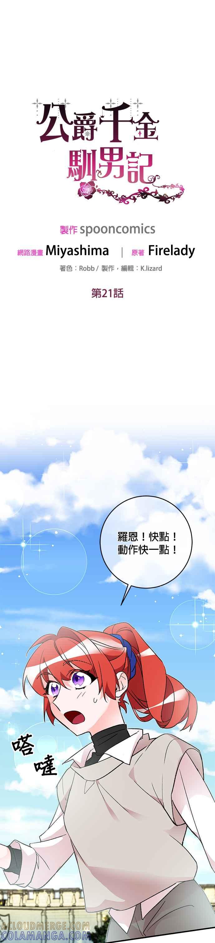 《公爵千金驯男记》第21话 第25页