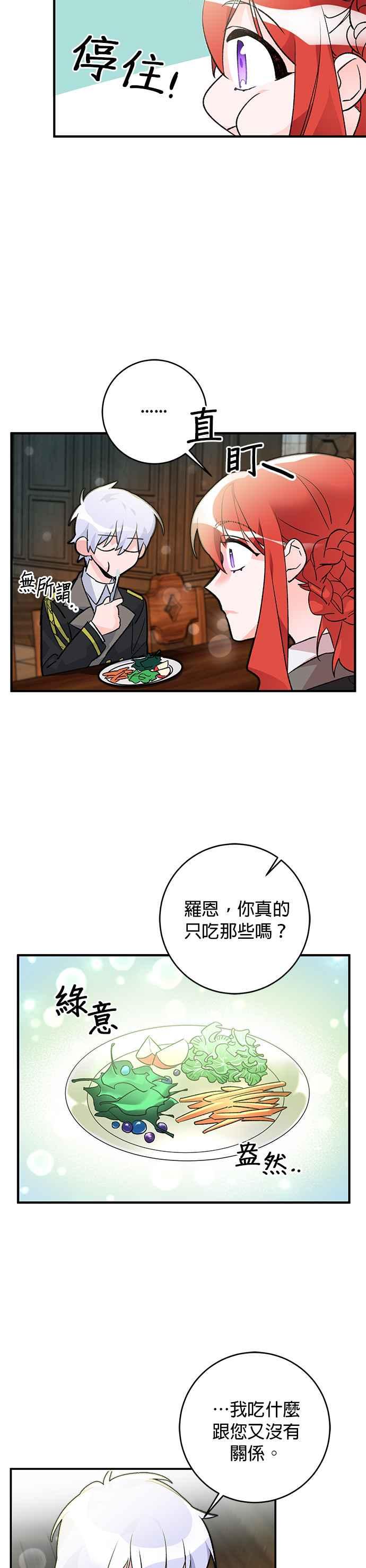 《公爵千金驯男记》第21话 第2页