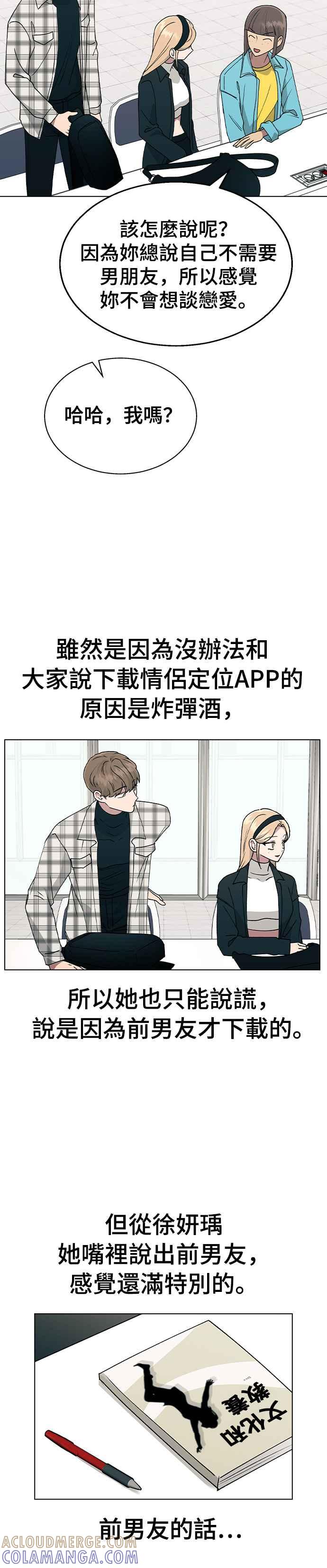 《分手就死定了》第34话 情侣APP被发现了 第11页