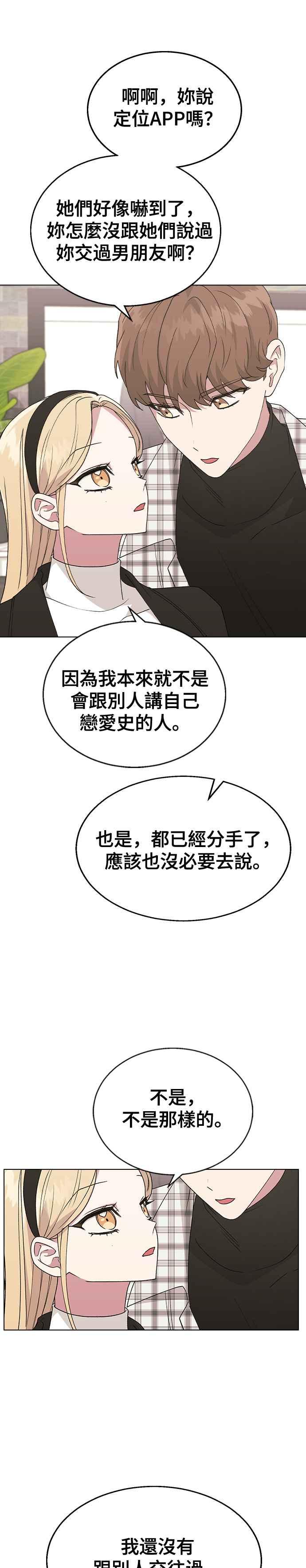 《分手就死定了》第34话 情侣APP被发现了 第22页