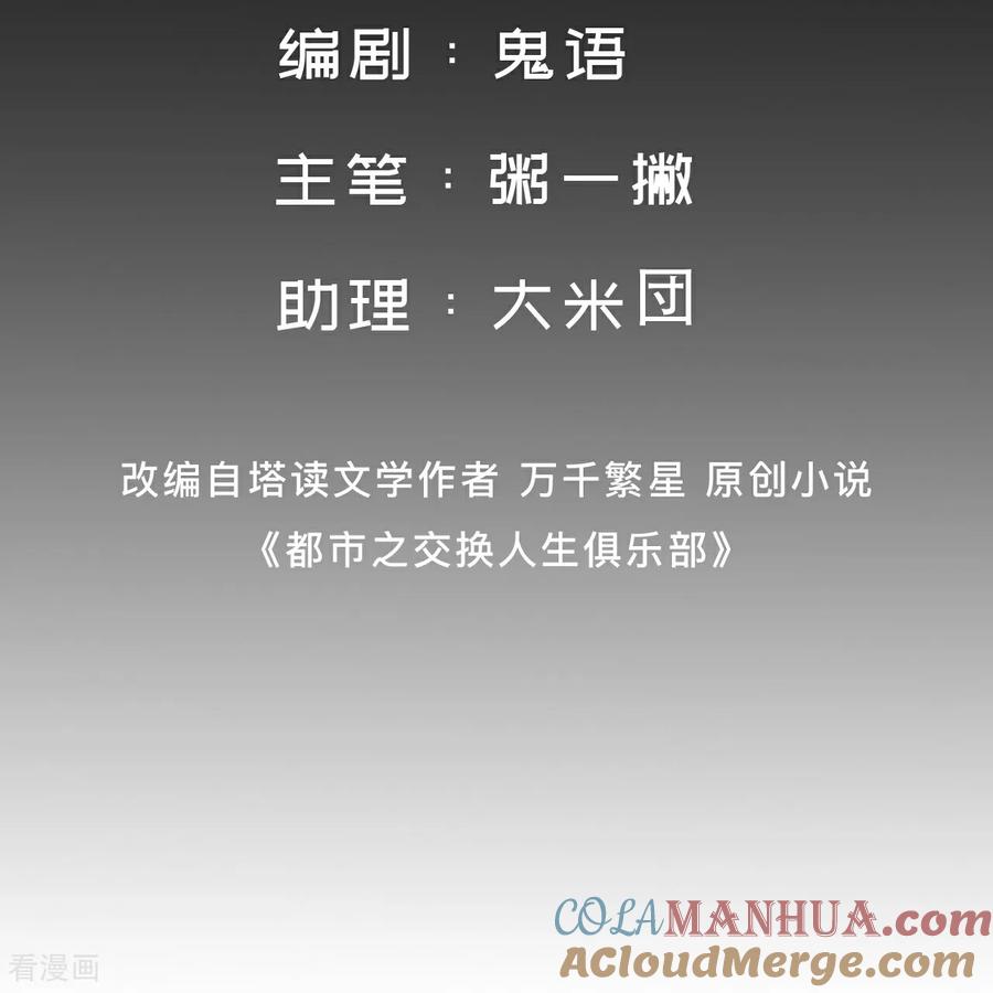 人生交换俱乐部 第5话 这逼格拿捏得死死的 第3页