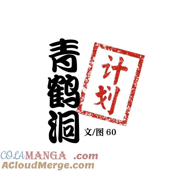 青鹤洞计划 16 第9页