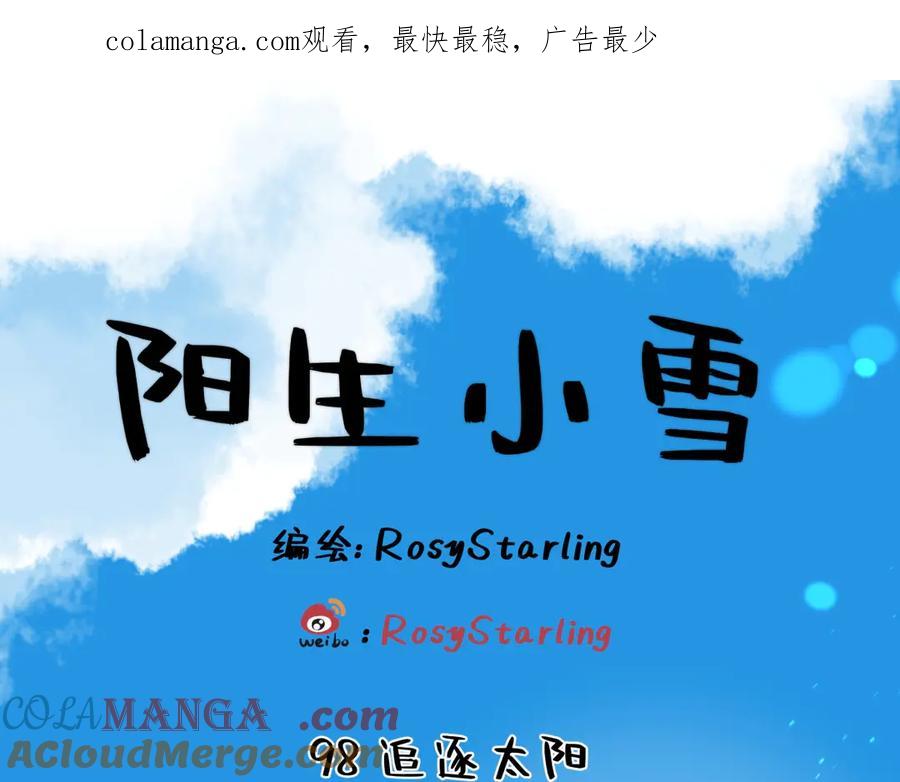 阳生小雪 - 98 追逐太阳 - 第1张图