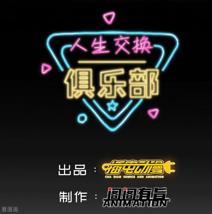人生交换俱乐部 第18话 强到不可思议 第2页