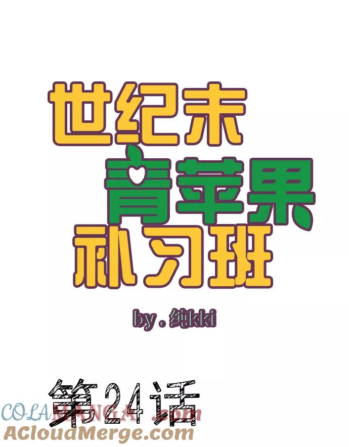 世纪末青苹果补习班 - 第24话 - 第5张图