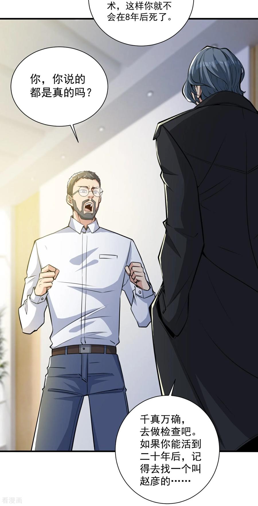 人生交换俱乐部 第21话 二十年后，找赵彦！ 第24页