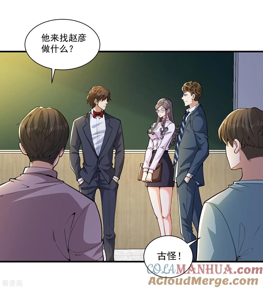 人生交换俱乐部 第27话 这些大人物都认识赵彦？！ 第21页
