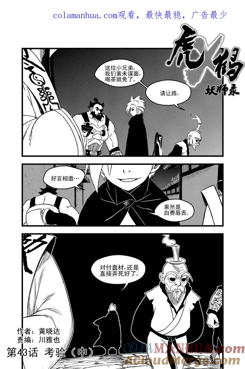 虎x鹤 妖师录 43 考验（中） 第1页