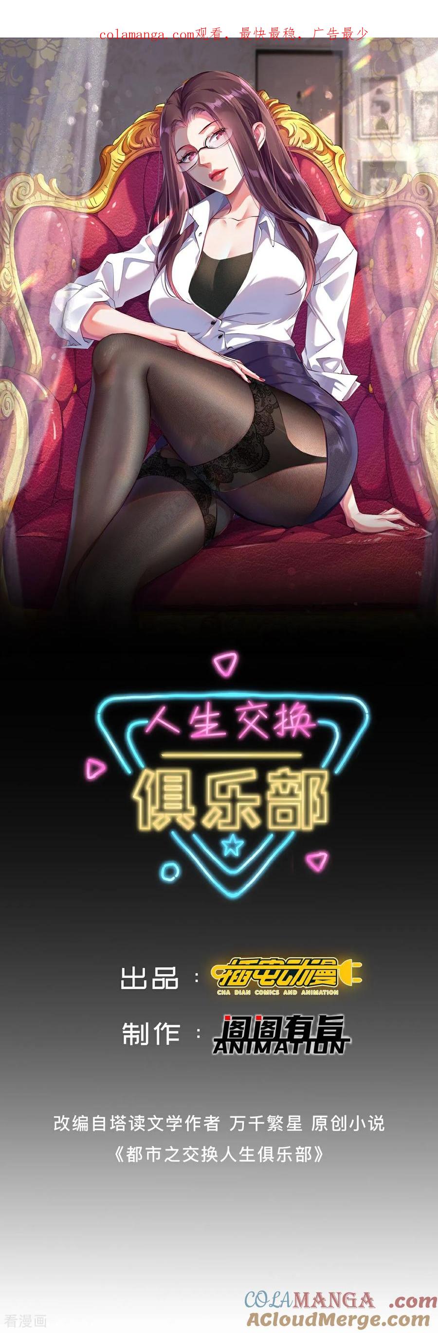 人生交换俱乐部 第42话 想求救？永别了！ 第1页
