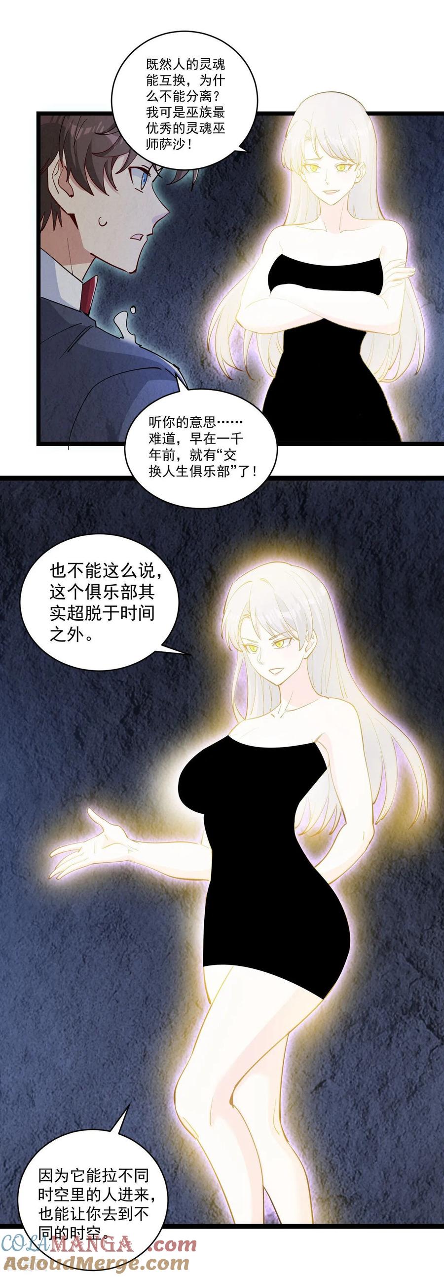 人生交换俱乐部 第47话 送你一点超能力 第3页