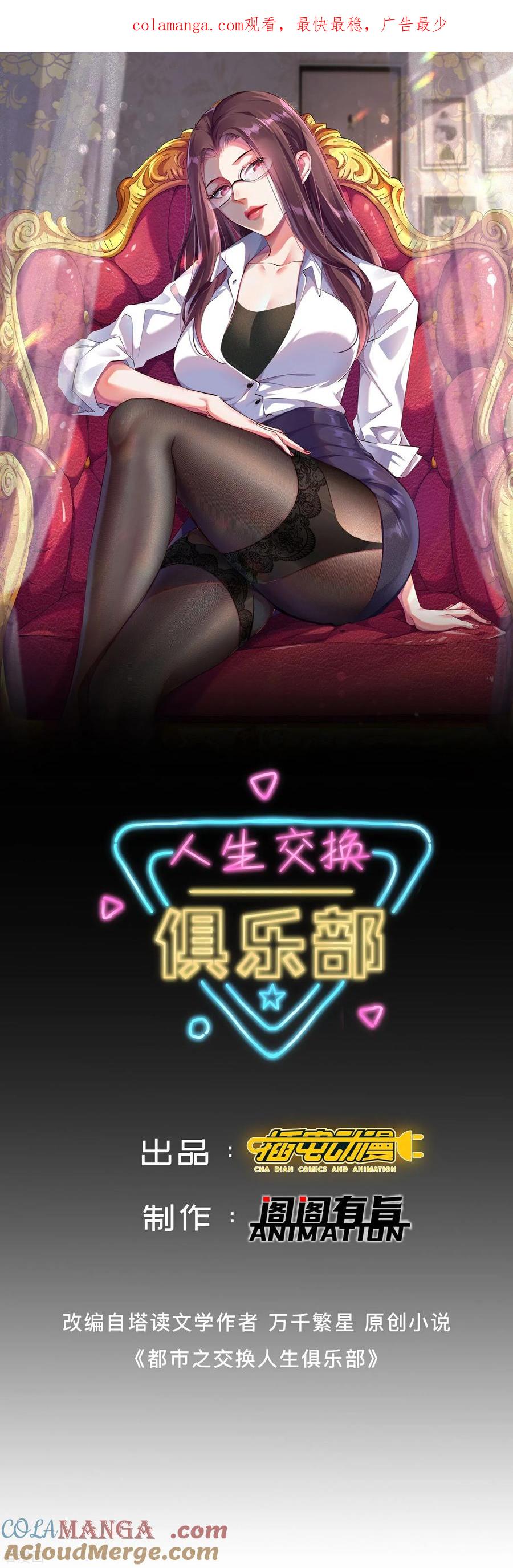 人生交换俱乐部 第48话 受伤了？骗你的！ 第1页