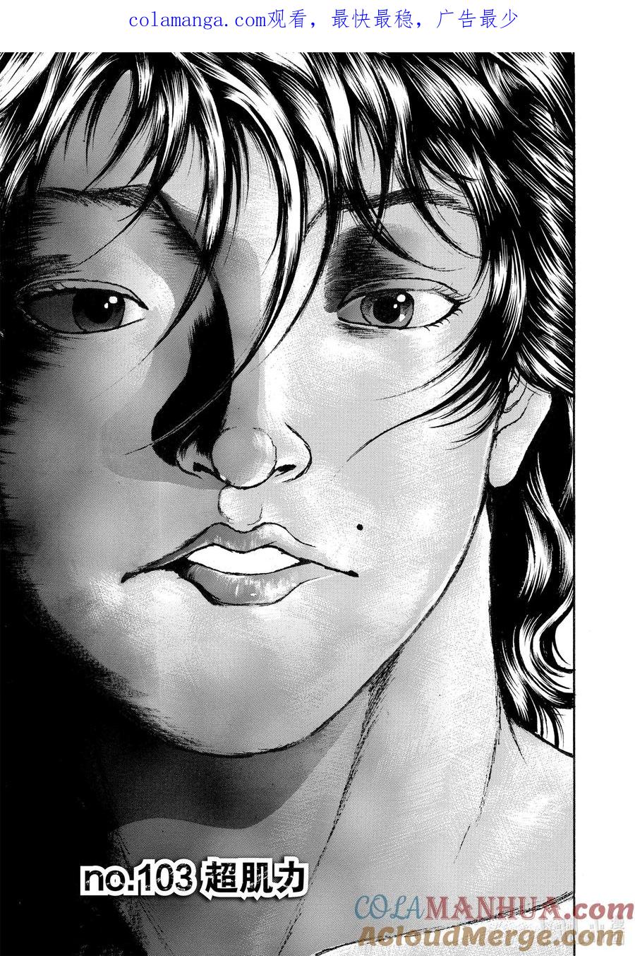 刃牙Ⅱ 103 超肌力 第1页