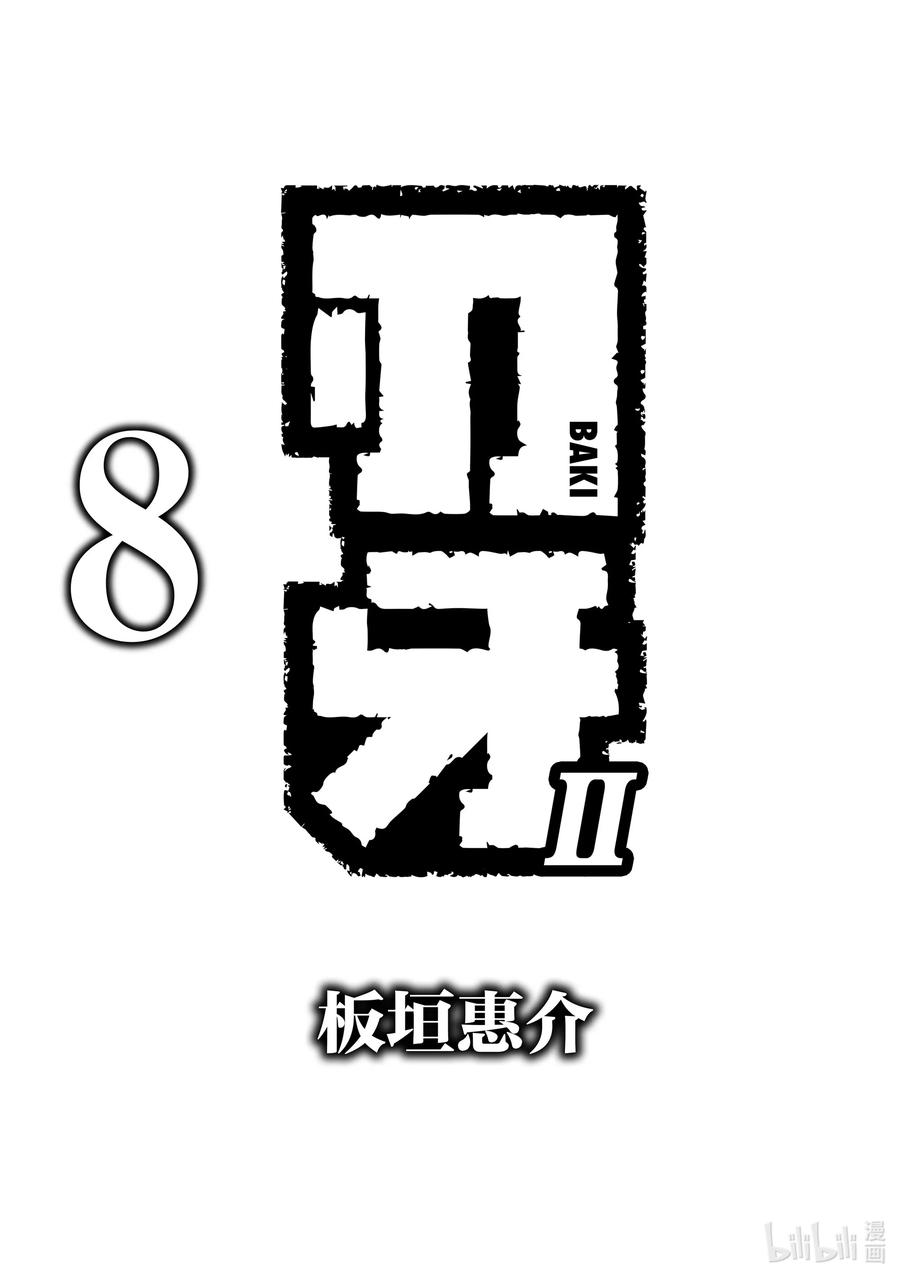 刃牙Ⅱ 105 拿去吧 第2页