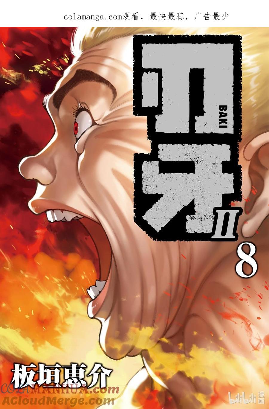 刃牙Ⅱ 105 拿去吧 第1页