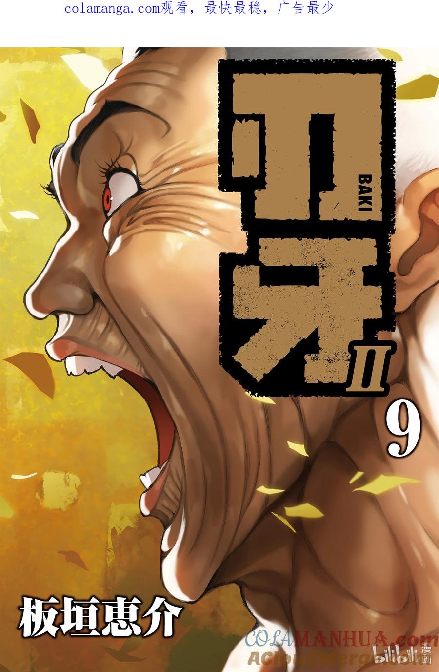 刃牙Ⅱ 121 死斗的尽头 第1页