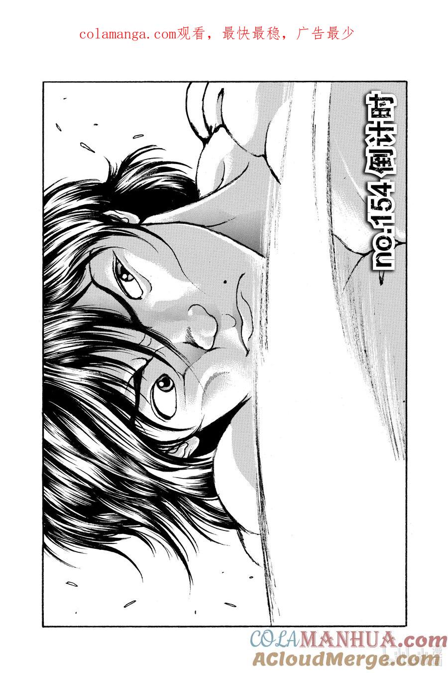 刃牙Ⅱ 154 倒计时 第1页