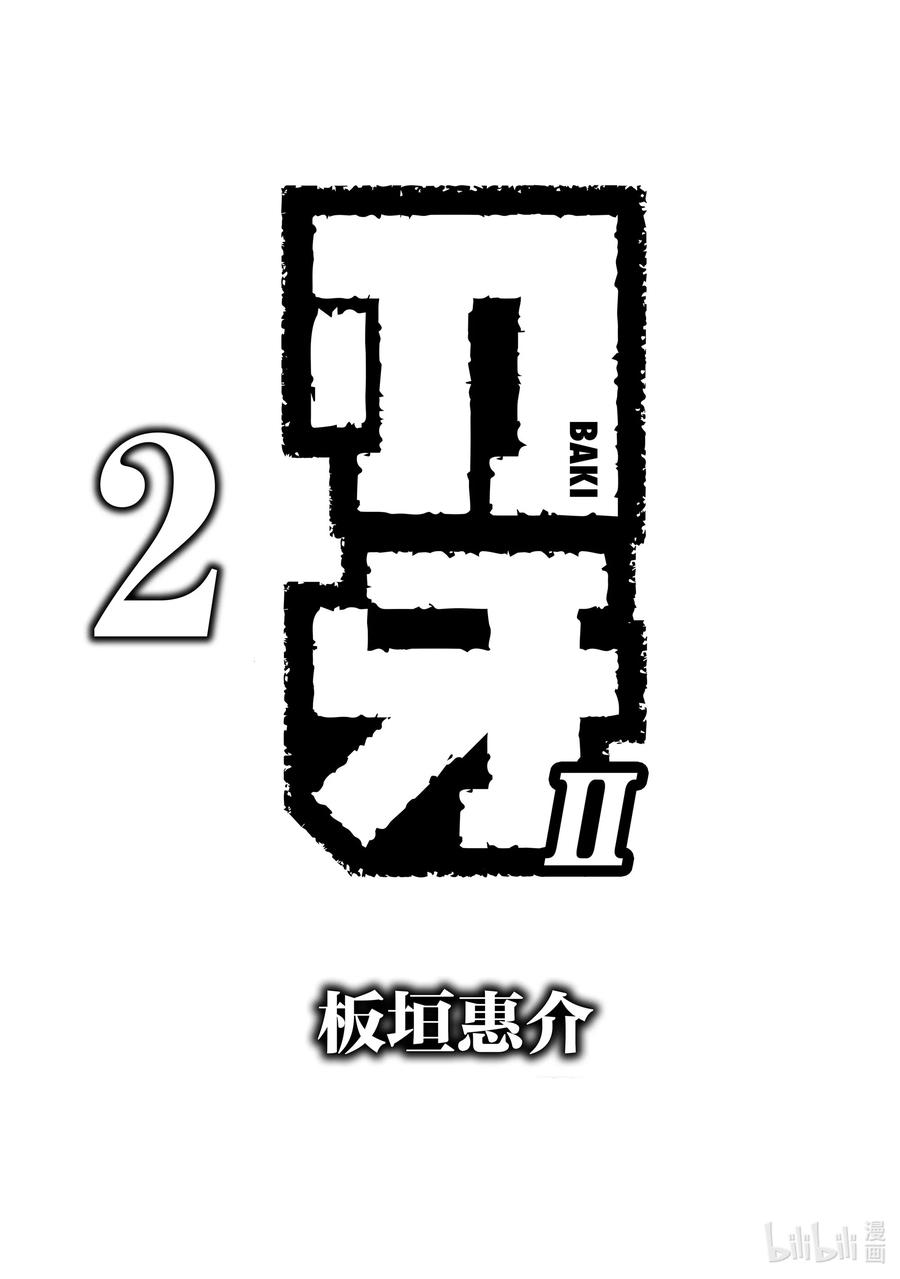刃牙Ⅱ 15 道场破坏者 第2页